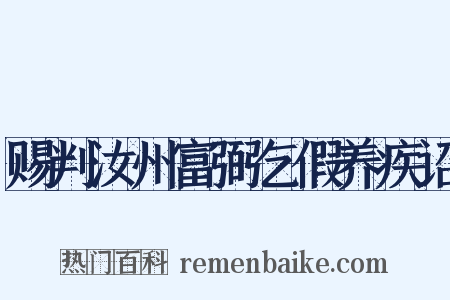 赐判汝州富弼乞假养疾诏是什么意思的图片